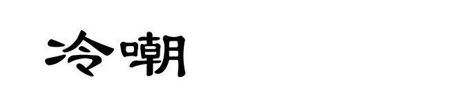 冷嘲