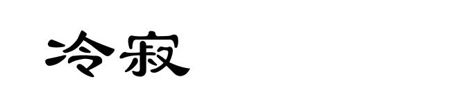 冷寂