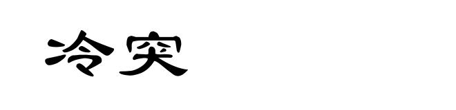 冷突