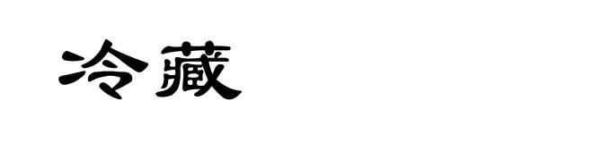 冷藏