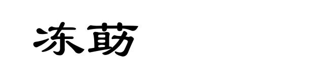 冻莇