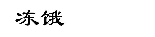 冻饿