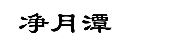 净月潭