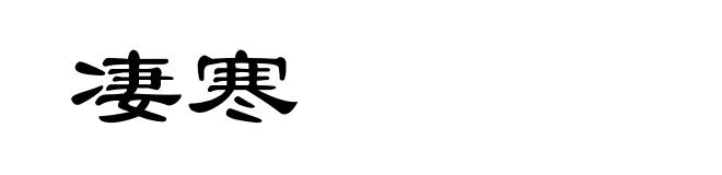 凄寒