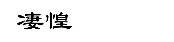 凄惶