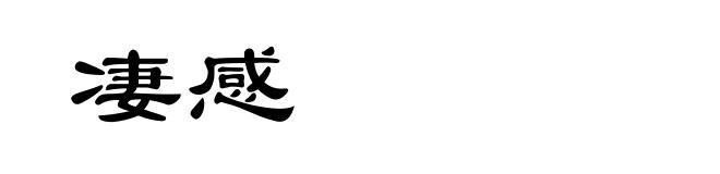 凄感