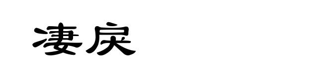凄戾