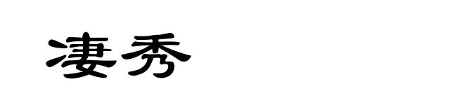 凄秀