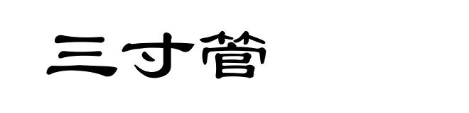 三寸管