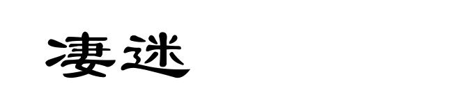 凄迷