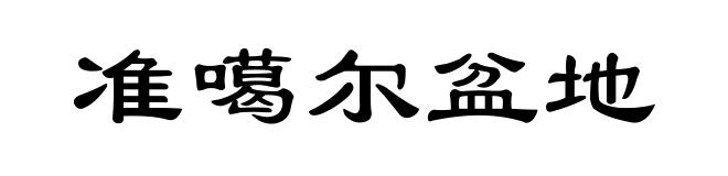 准噶尔盆地