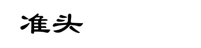 准头