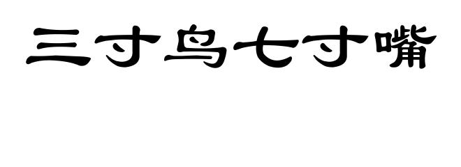 三寸鸟七寸嘴