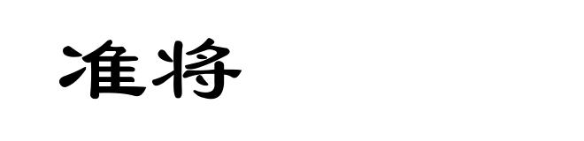 准将
