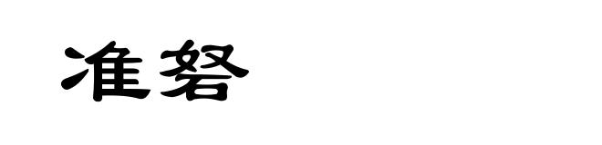准砮