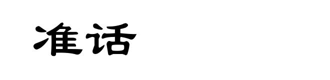 准话