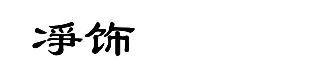 凈饰