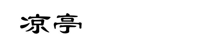 凉亭