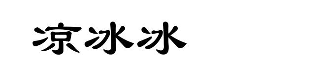 凉冰冰