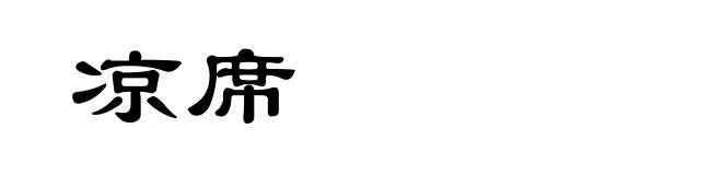 凉席