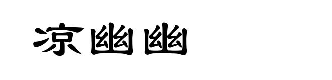 凉幽幽