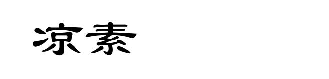 凉素