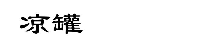 凉罐