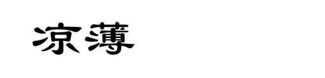 凉薄