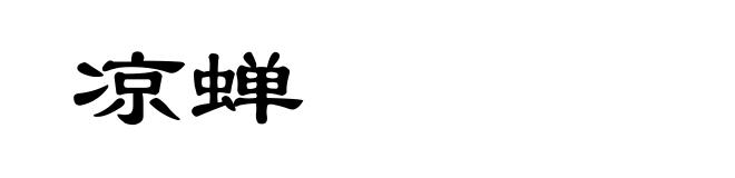 凉蝉