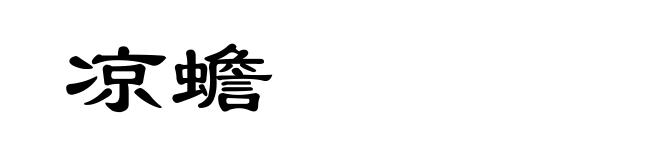 凉蟾