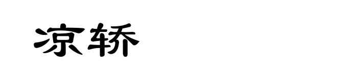 凉轿