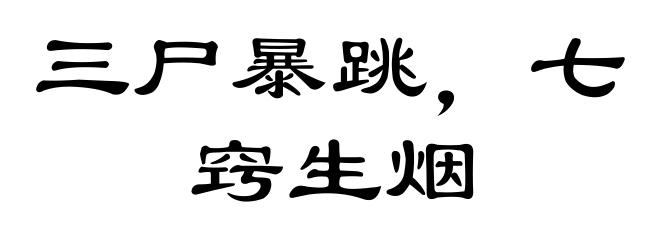 三尸暴跳，七窍生烟