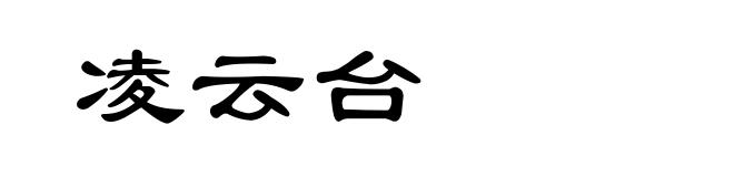 凌云台