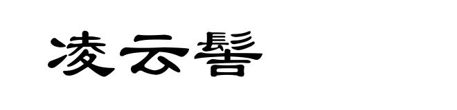 凌云髻