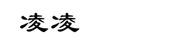 凌凌