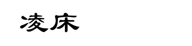 凌床