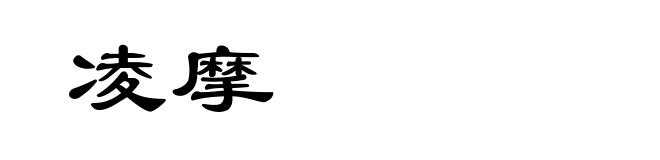 凌摩