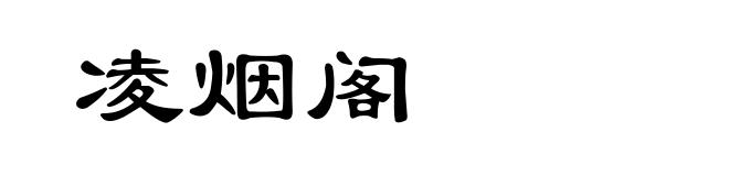 凌烟阁