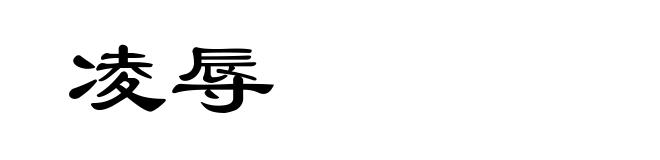 凌辱