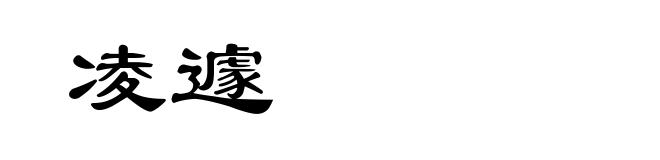 凌遽