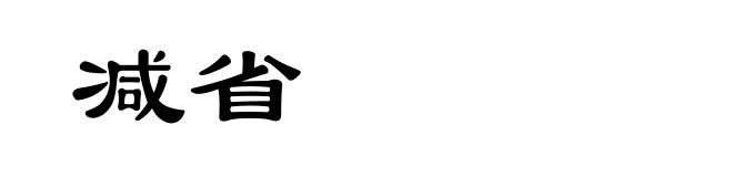 减省