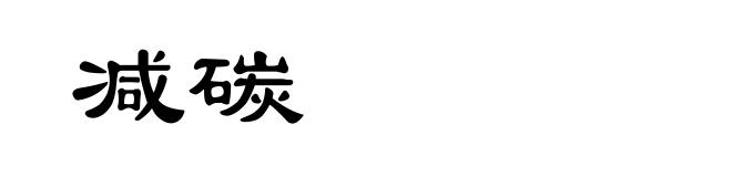 减碳
