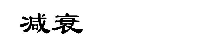 减衰