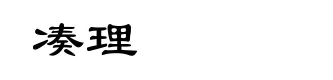 凑理
