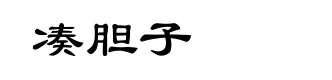 凑胆子