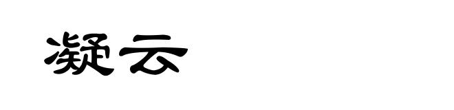 凝云