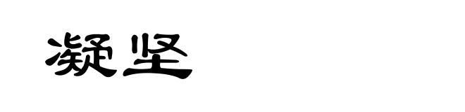 凝坚