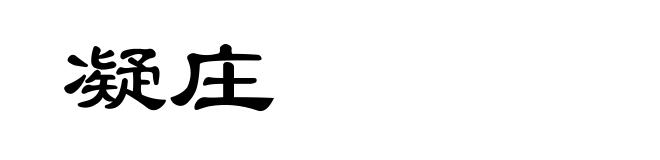 凝庄