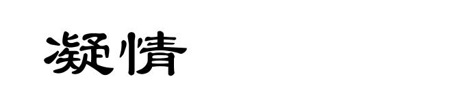 凝情