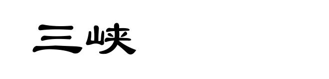 三峡